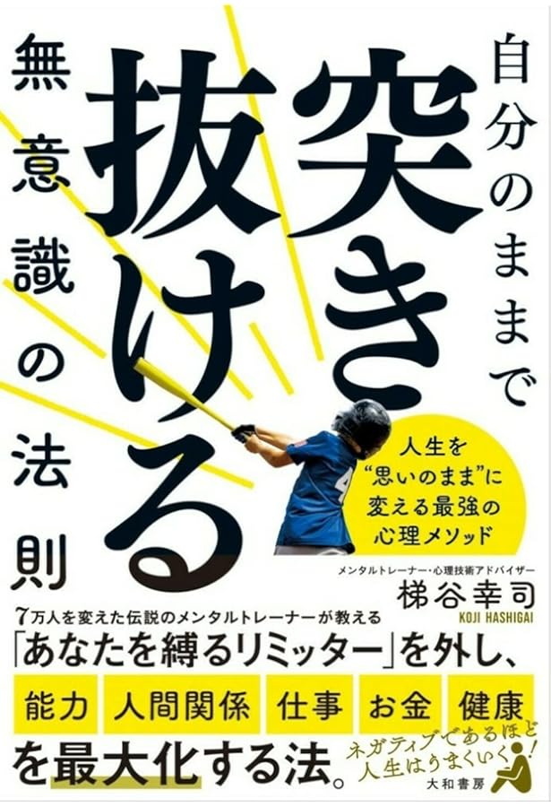 無意識を鍛える | 梯谷 幸司 |本 | 通販 | Amazon